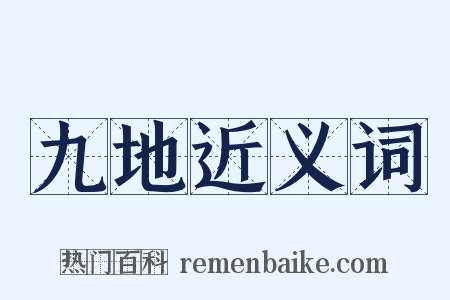 九地近义词是什么意思的图片